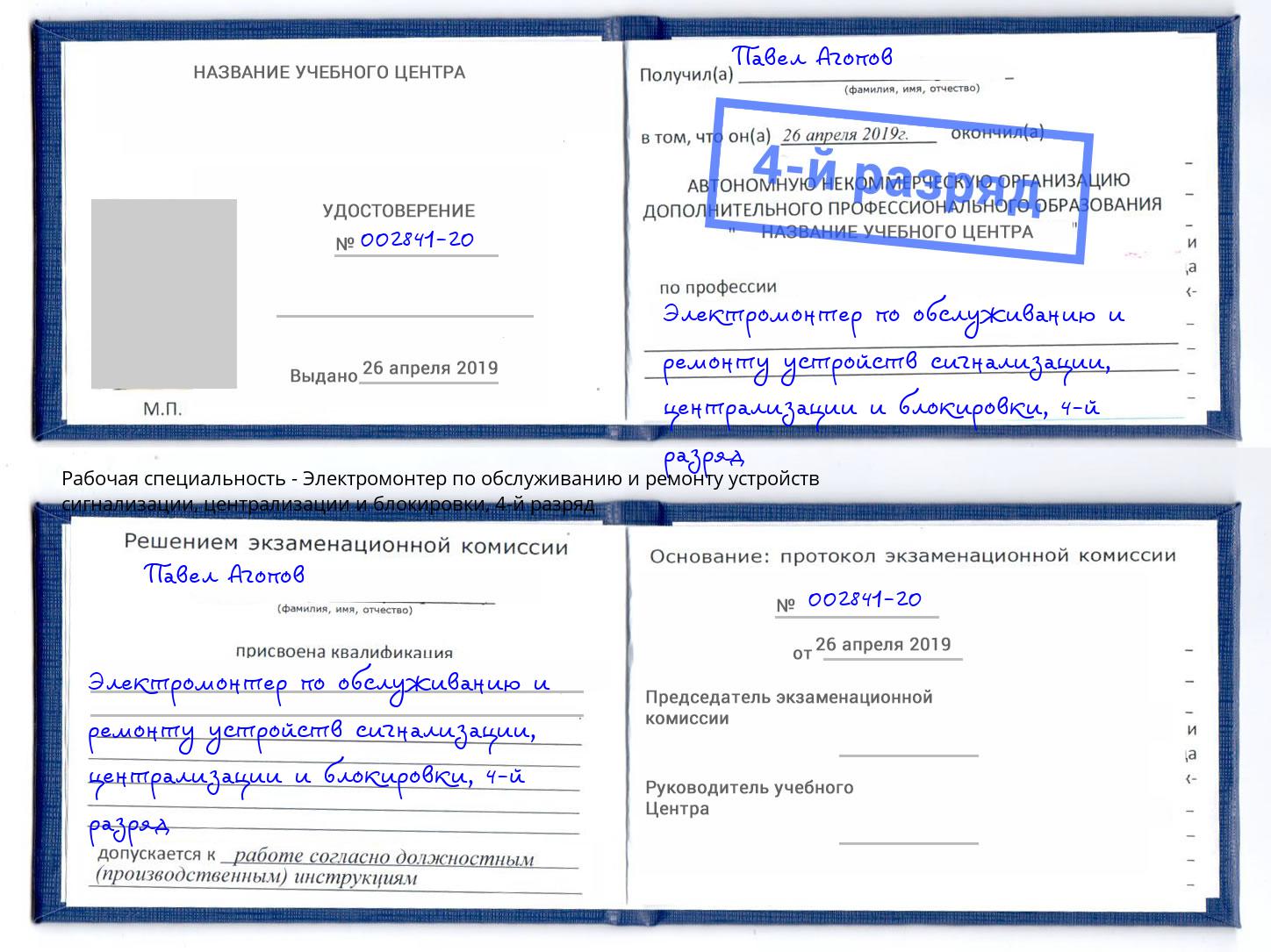 корочка 4-й разряд Электромонтер по обслуживанию и ремонту устройств сигнализации, централизации и блокировки Реж