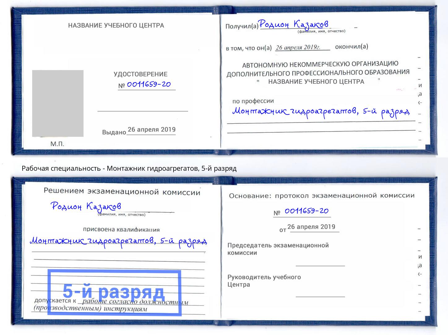 корочка 5-й разряд Монтажник гидроагрегатов Реж