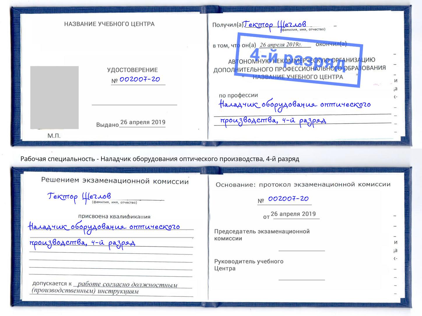 корочка 4-й разряд Наладчик оборудования оптического производства Реж