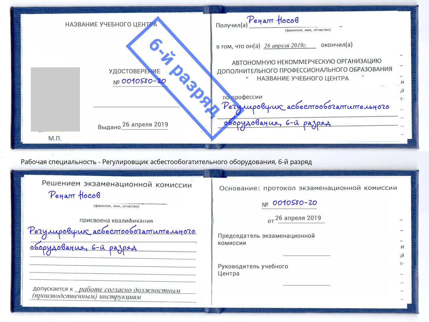 корочка 6-й разряд Регулировщик асбестообогатительного оборудования Реж