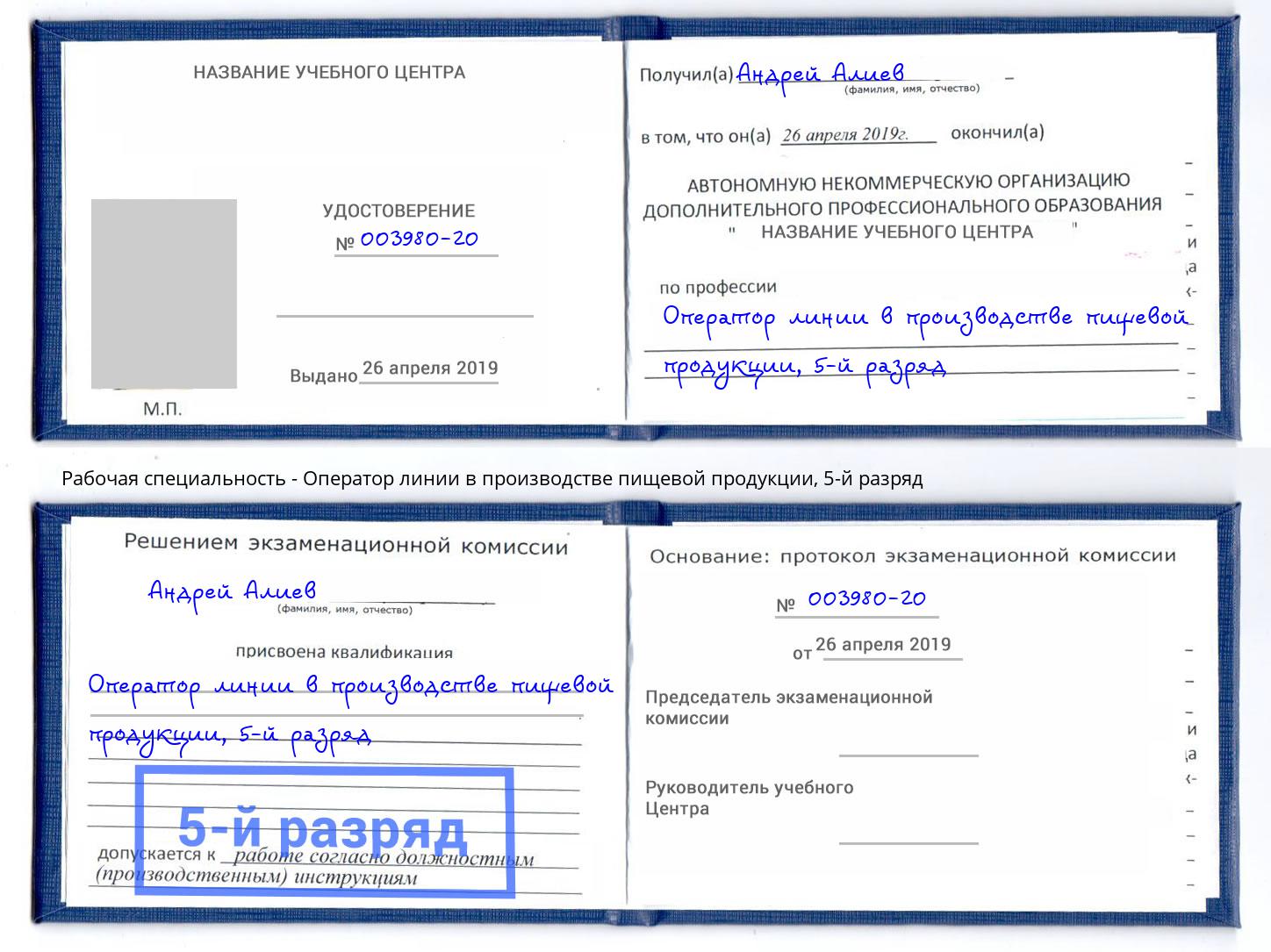 корочка 5-й разряд Оператор линии в производстве пищевой продукции Реж