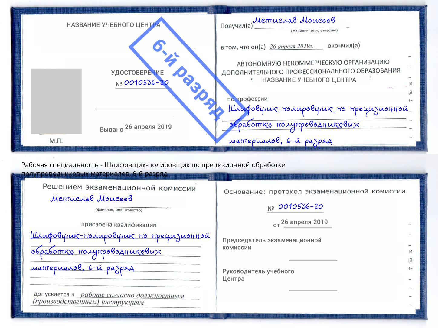 корочка 6-й разряд Шлифовщик-полировщик по прецизионной обработке полупроводниковых материалов Реж