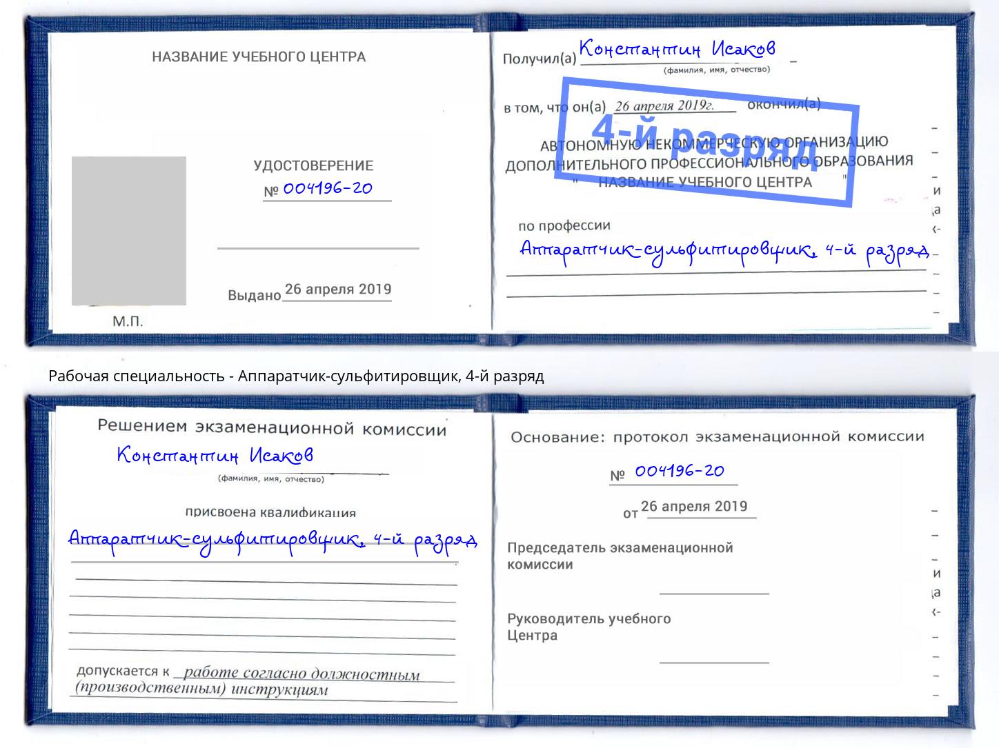 корочка 4-й разряд Аппаратчик-сульфитировщик Реж