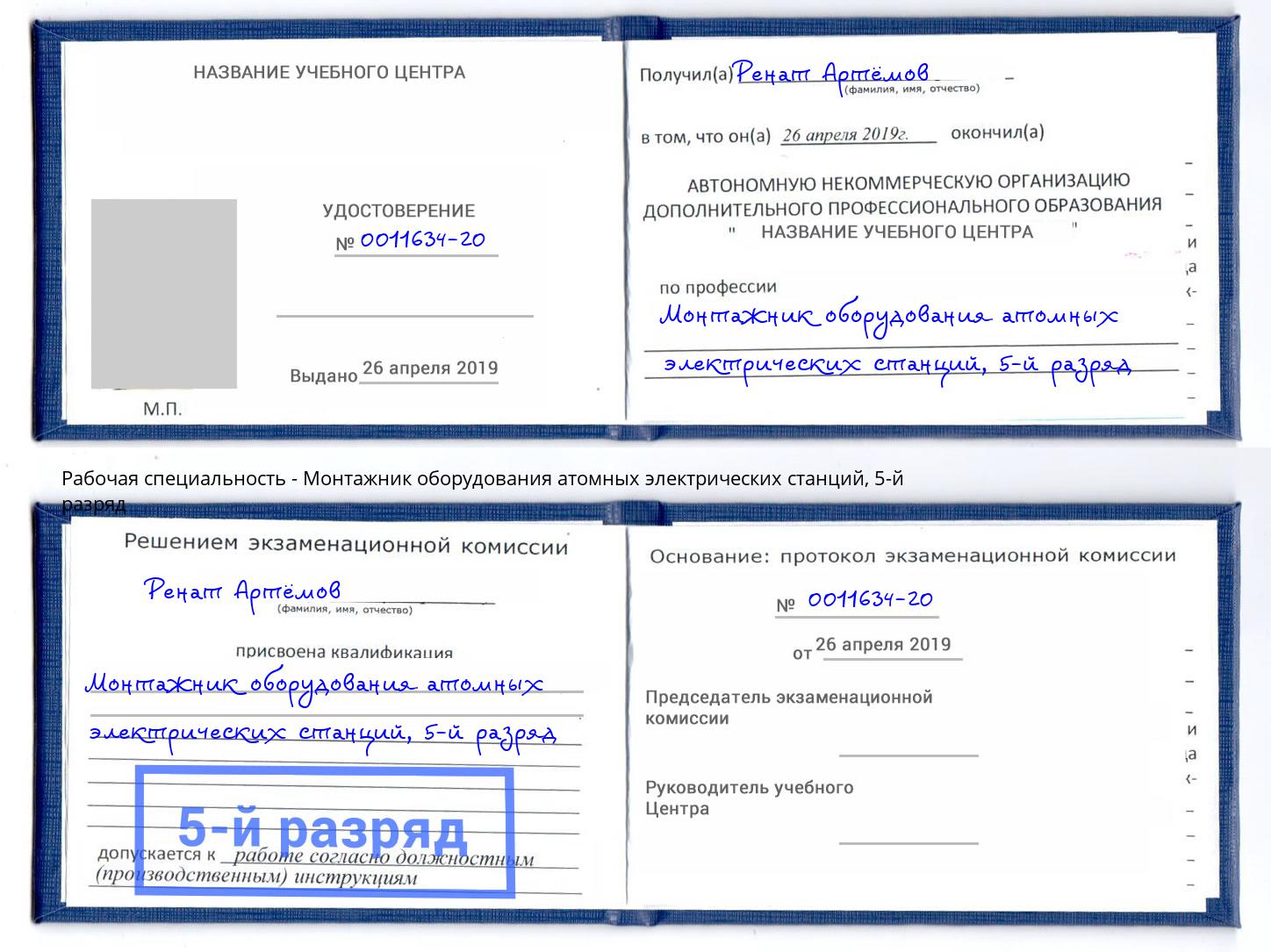 корочка 5-й разряд Монтажник оборудования атомных электрических станций Реж