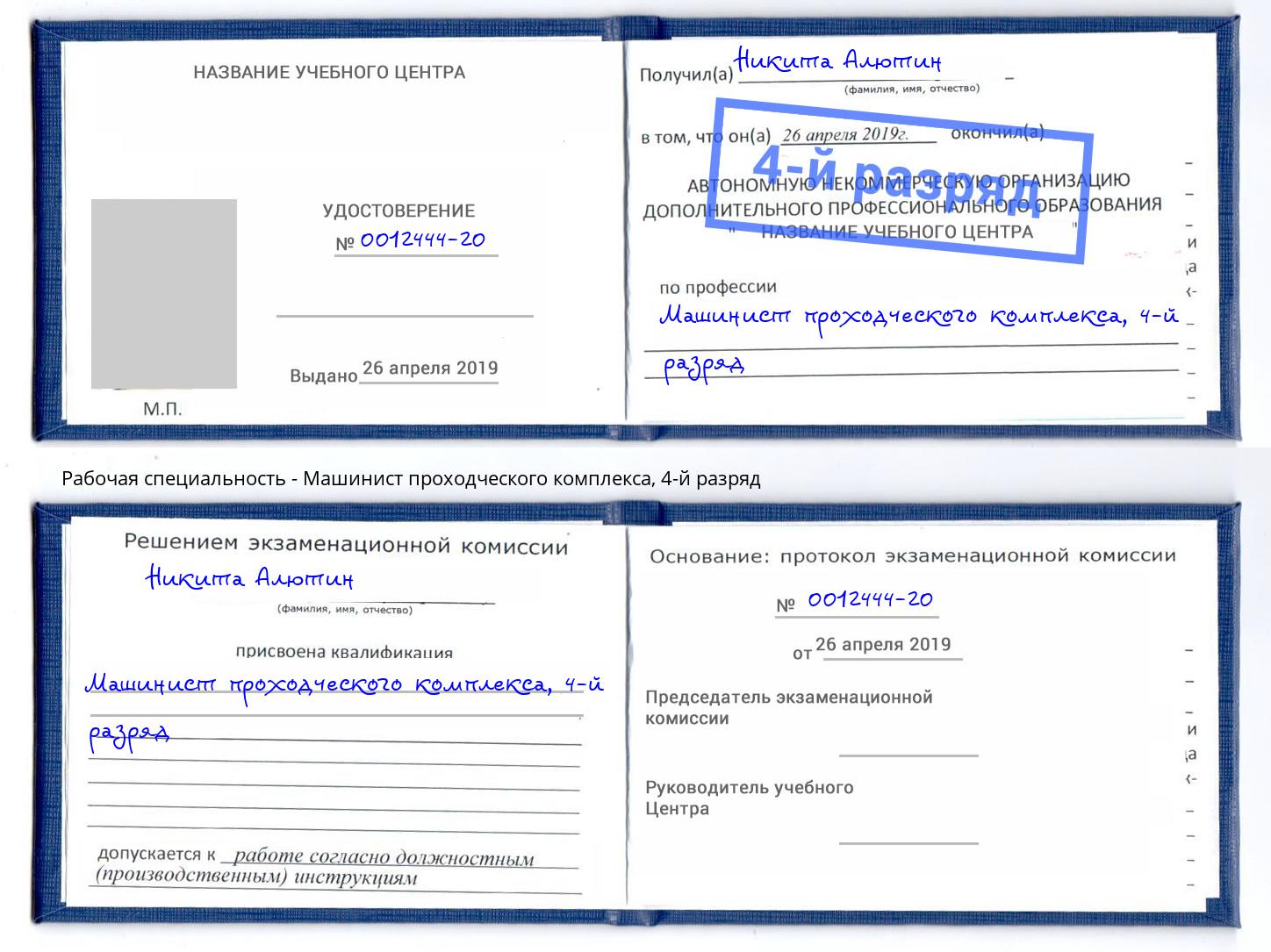 корочка 4-й разряд Машинист проходческого комплекса Реж