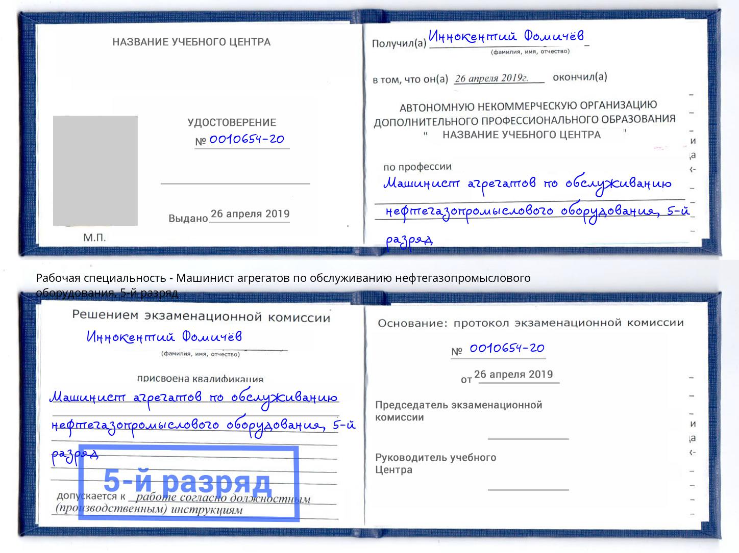 корочка 5-й разряд Машинист агрегатов по обслуживанию нефтегазопромыслового оборудования Реж