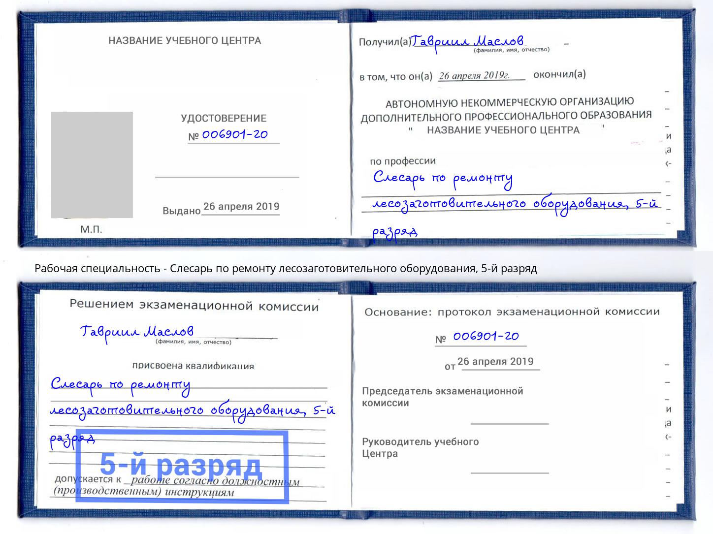 корочка 5-й разряд Слесарь по ремонту лесозаготовительного оборудования Реж