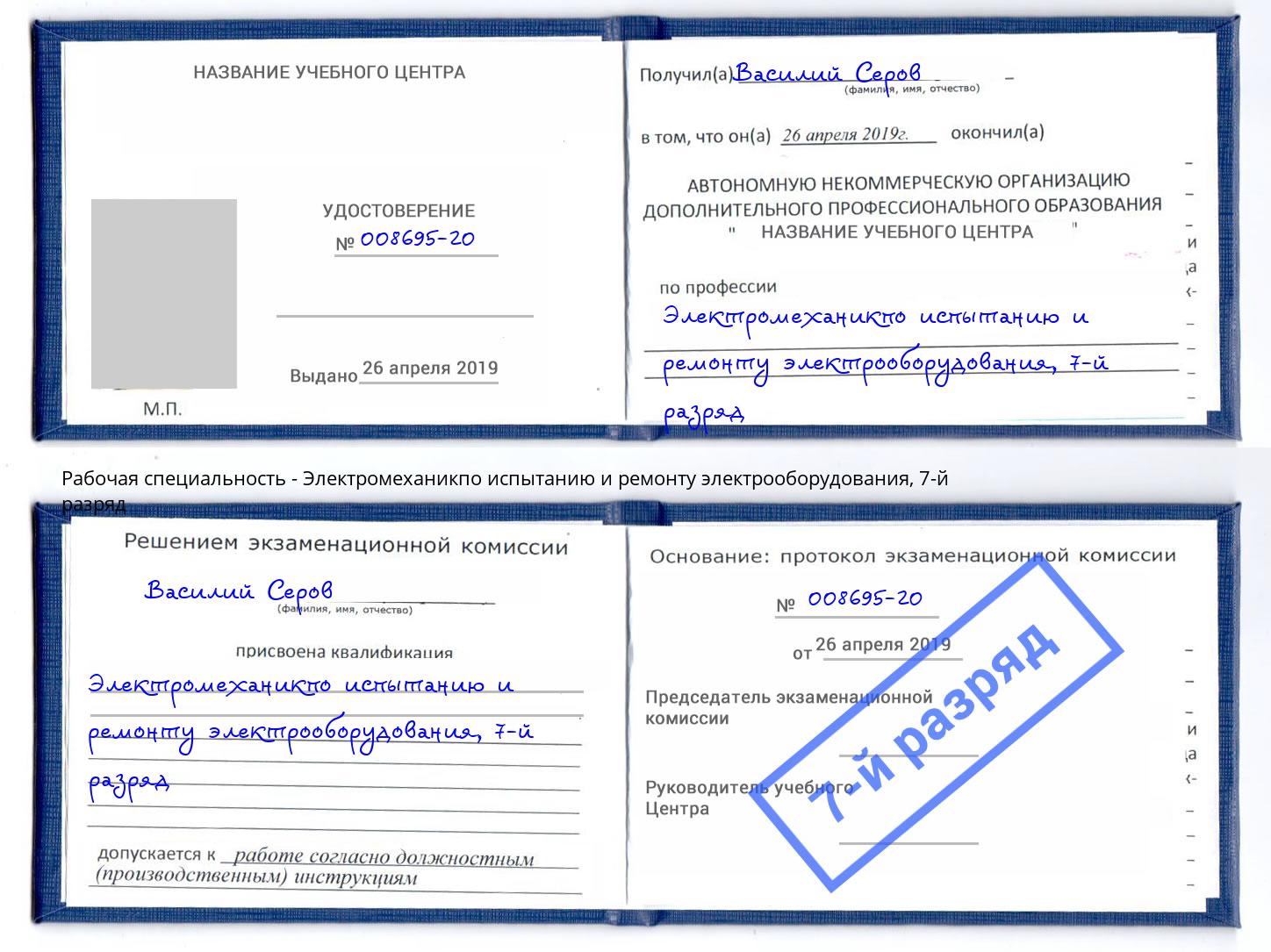 корочка 7-й разряд Электромеханикпо испытанию и ремонту электрооборудования Реж