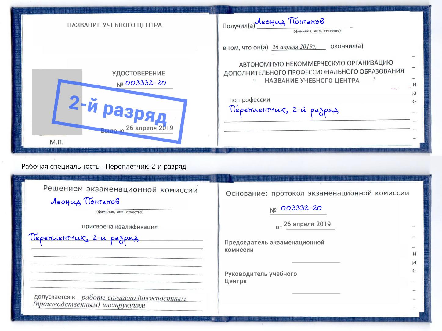 корочка 2-й разряд Переплётчик Реж