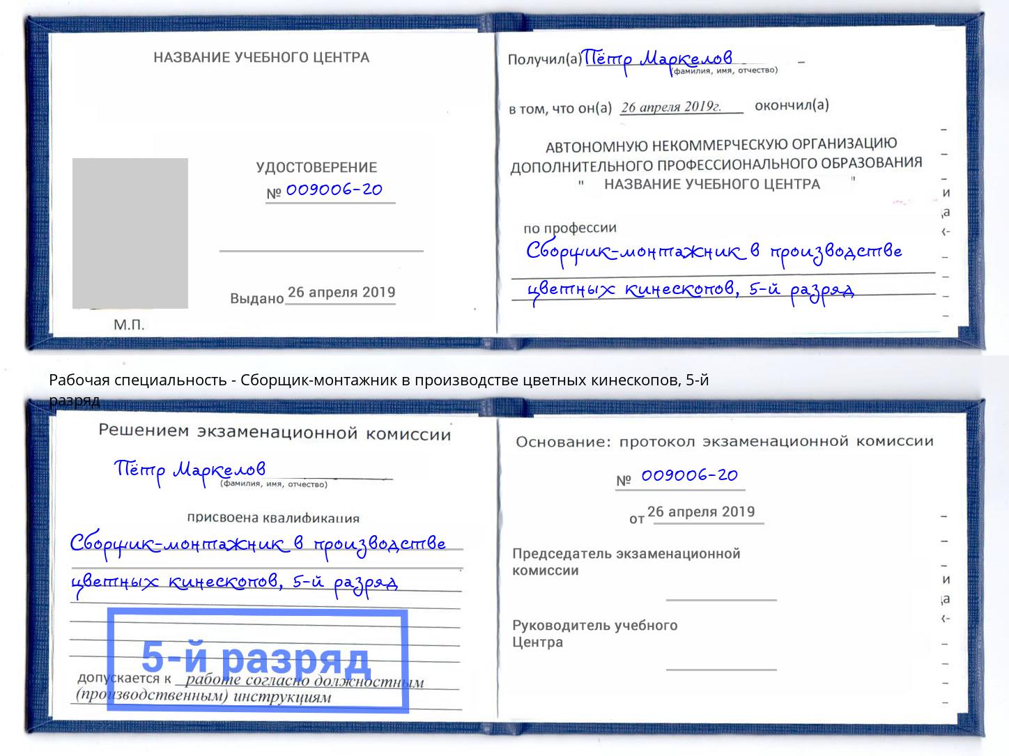 корочка 5-й разряд Сборщик-монтажник в производстве цветных кинескопов Реж