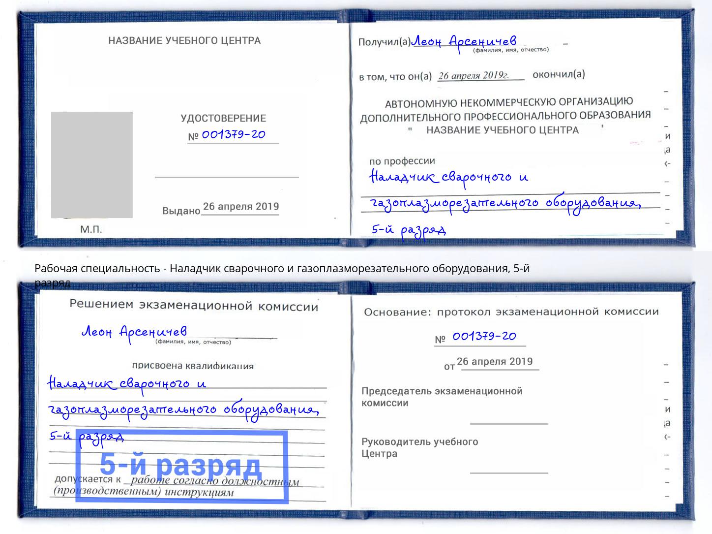 корочка 5-й разряд Наладчик сварочного и газоплазморезательного оборудования Реж
