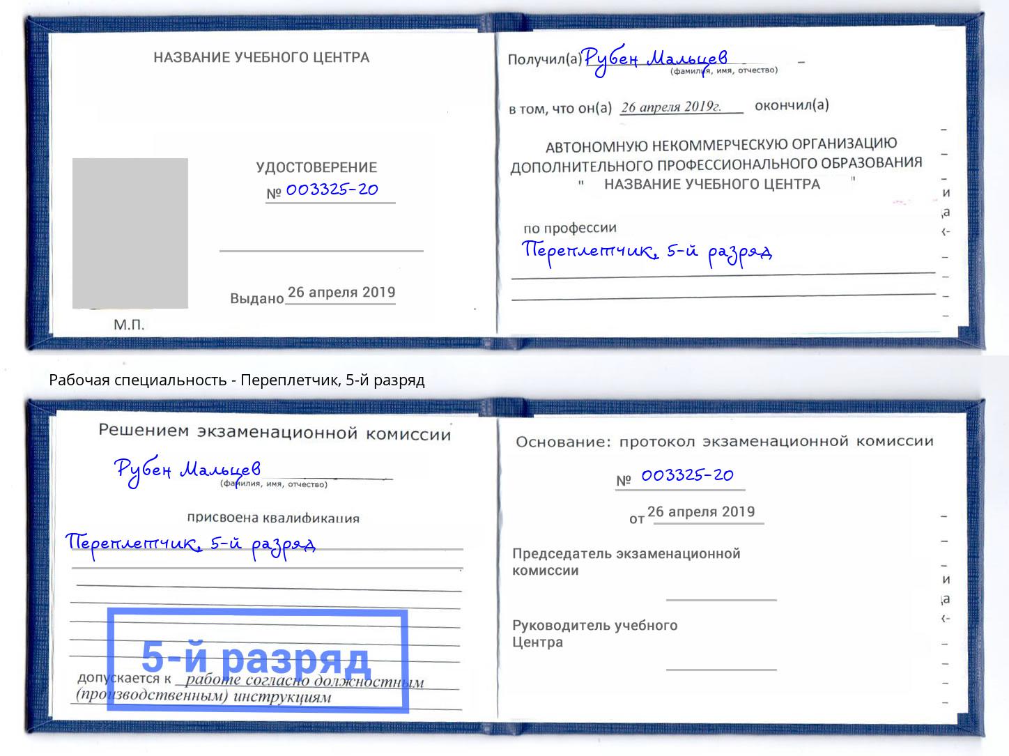корочка 5-й разряд Переплётчик Реж