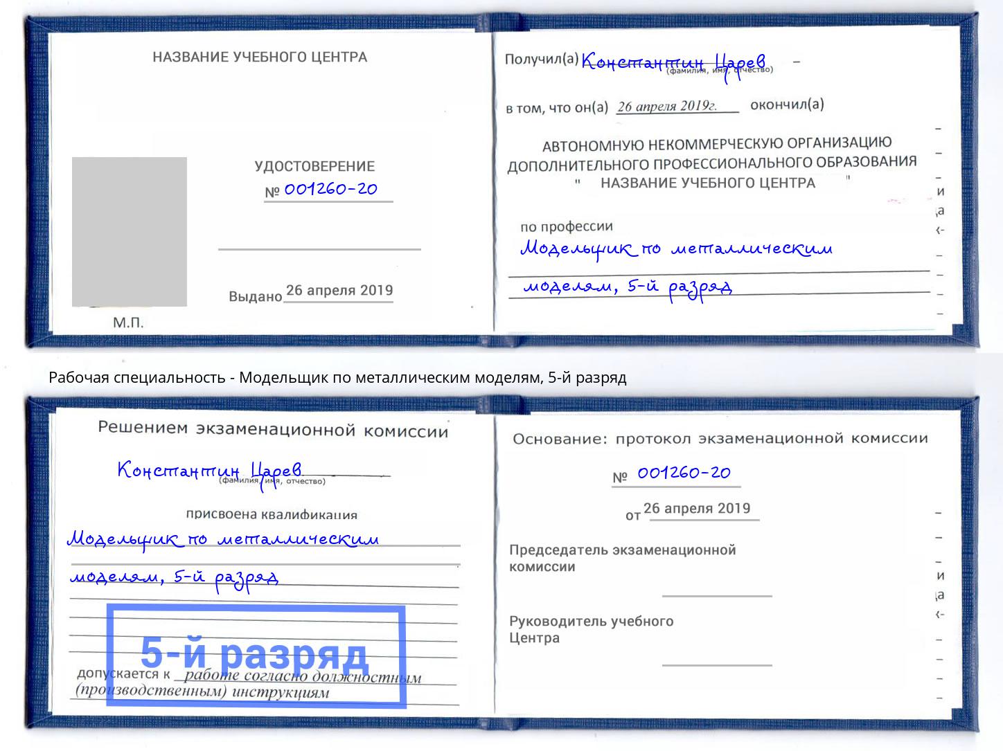 корочка 5-й разряд Модельщик по металлическим моделям Реж