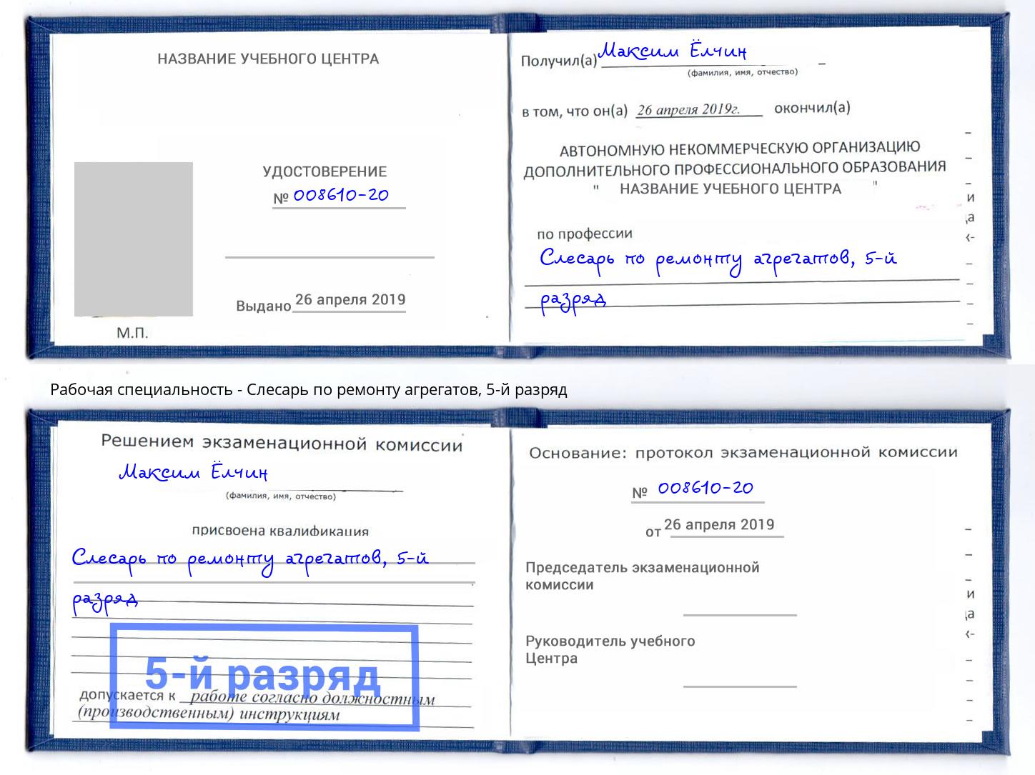 корочка 5-й разряд Слесарь по ремонту агрегатов Реж