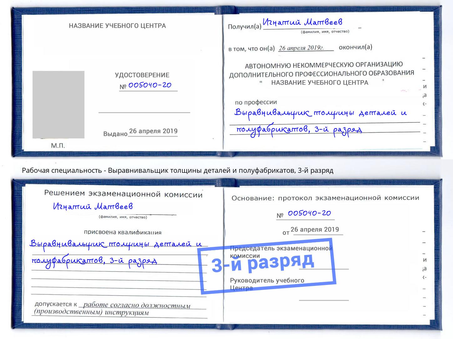 корочка 3-й разряд Выравнивальщик толщины деталей и полуфабрикатов Реж