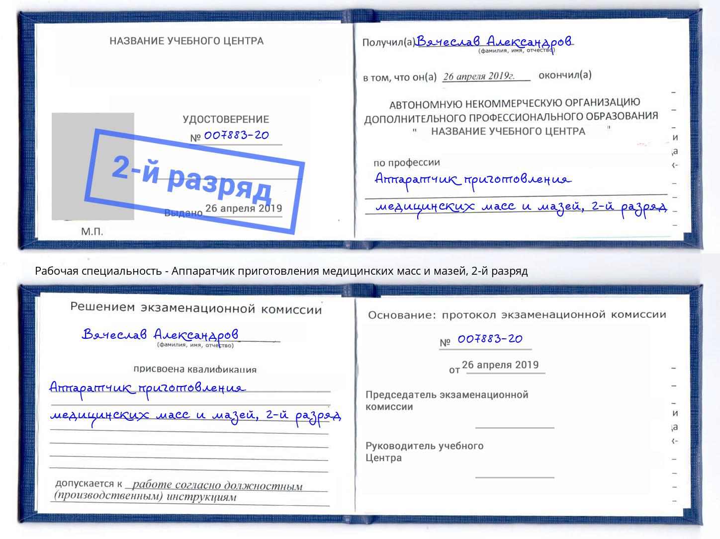 корочка 2-й разряд Аппаратчик приготовления медицинских масс и мазей Реж