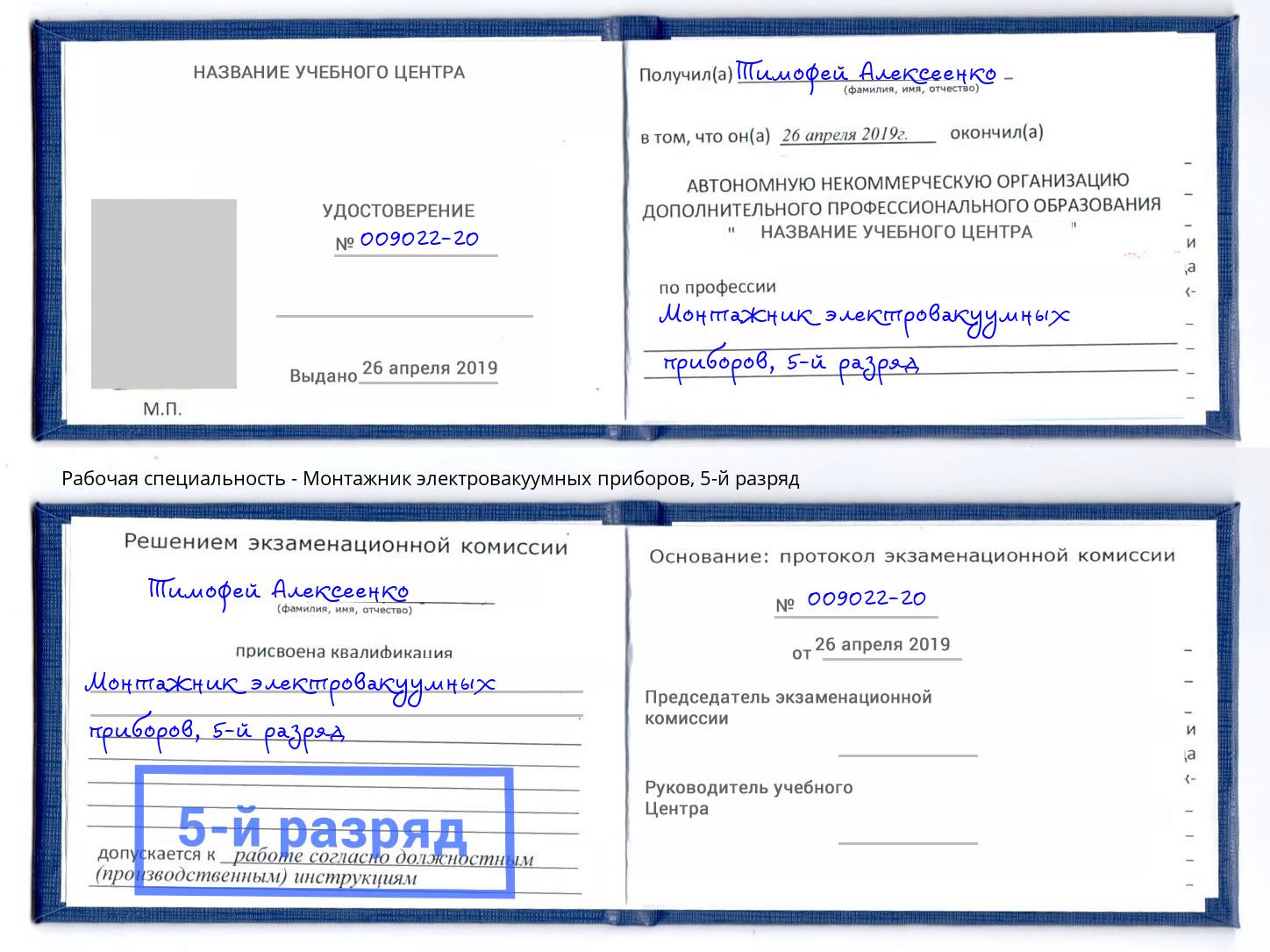 корочка 5-й разряд Монтажник электровакуумных приборов Реж