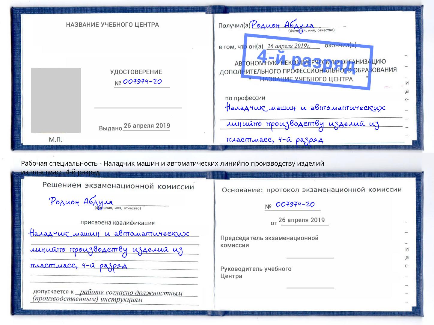 корочка 4-й разряд Наладчик машин и автоматических линийпо производству изделий из пластмасс Реж