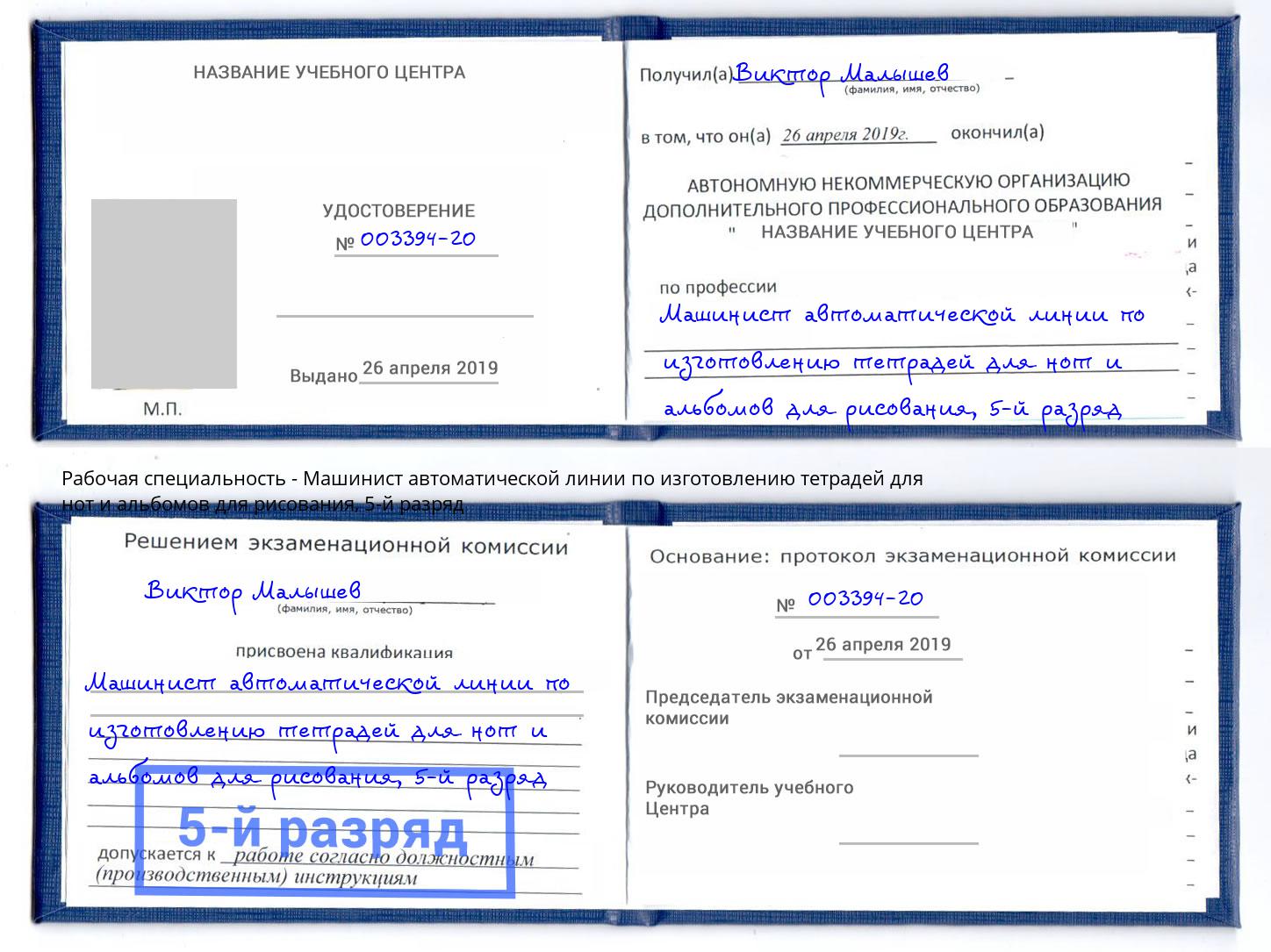 корочка 5-й разряд Машинист автоматической линии по изготовлению тетрадей для нот и альбомов для рисования Реж