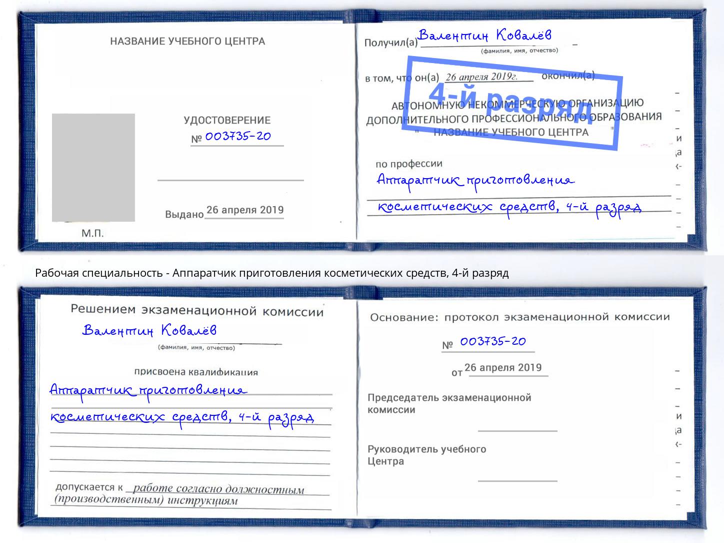 корочка 4-й разряд Аппаратчик приготовления косметических средств Реж