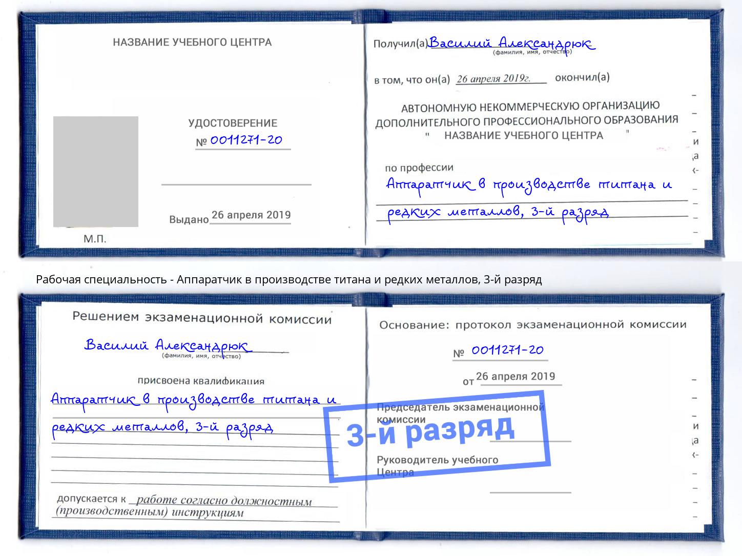 корочка 3-й разряд Аппаратчик в производстве титана и редких металлов Реж