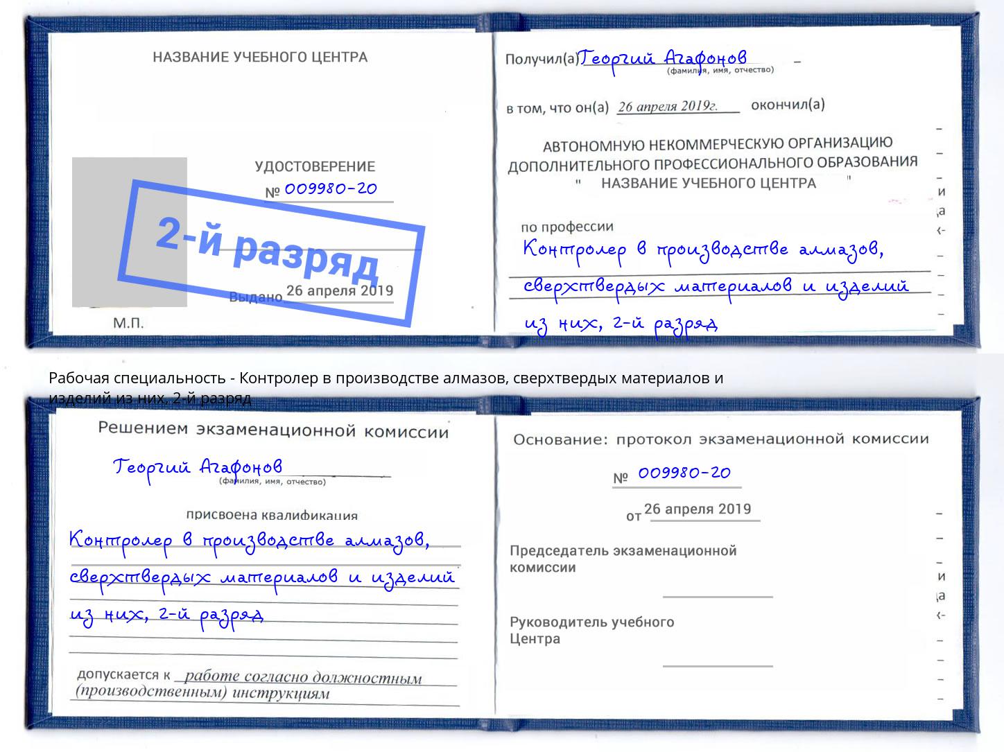 корочка 2-й разряд Контролер в производстве алмазов, сверхтвердых материалов и изделий из них Реж