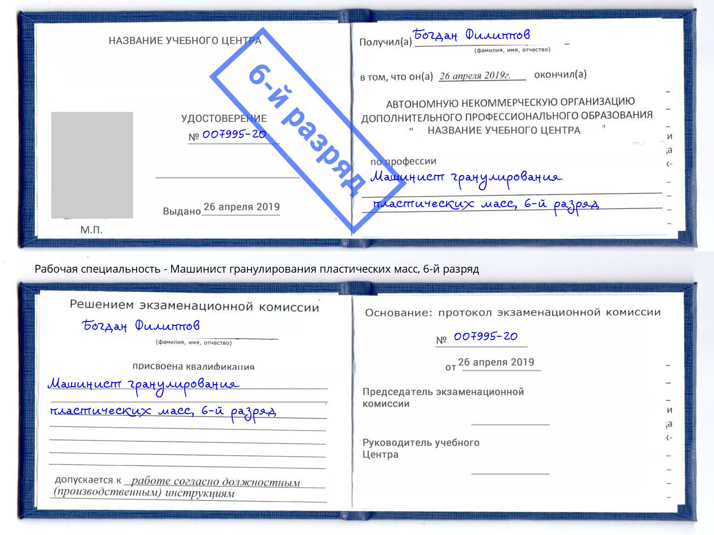 корочка 6-й разряд Машинист гранулирования пластических масс Реж