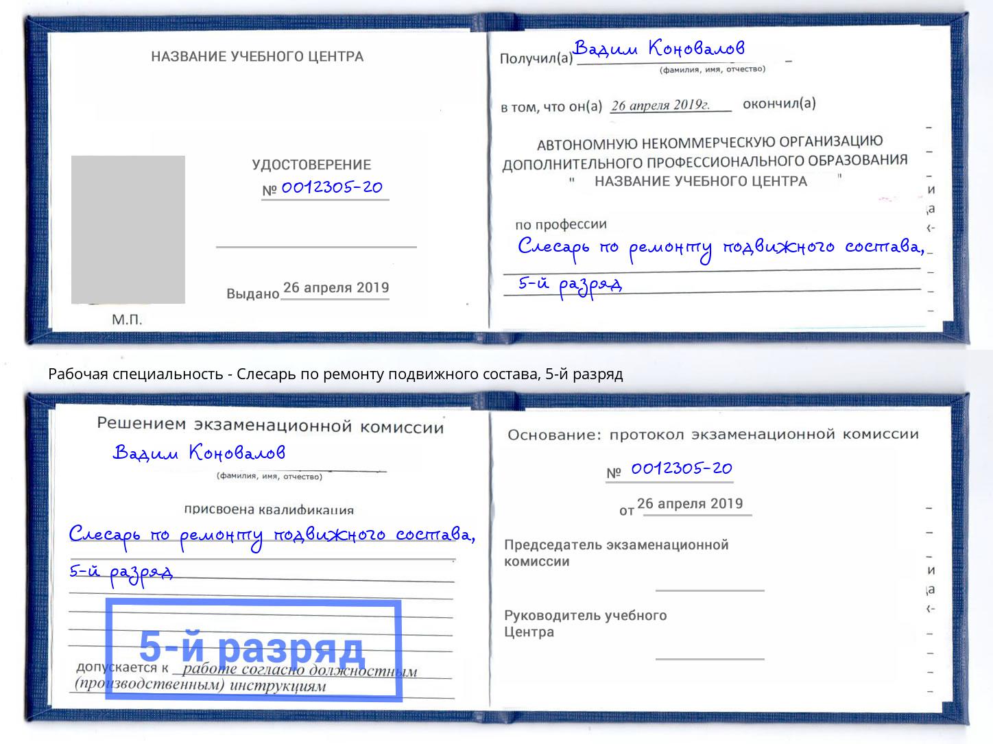 корочка 5-й разряд Слесарь по ремонту подвижного состава Реж