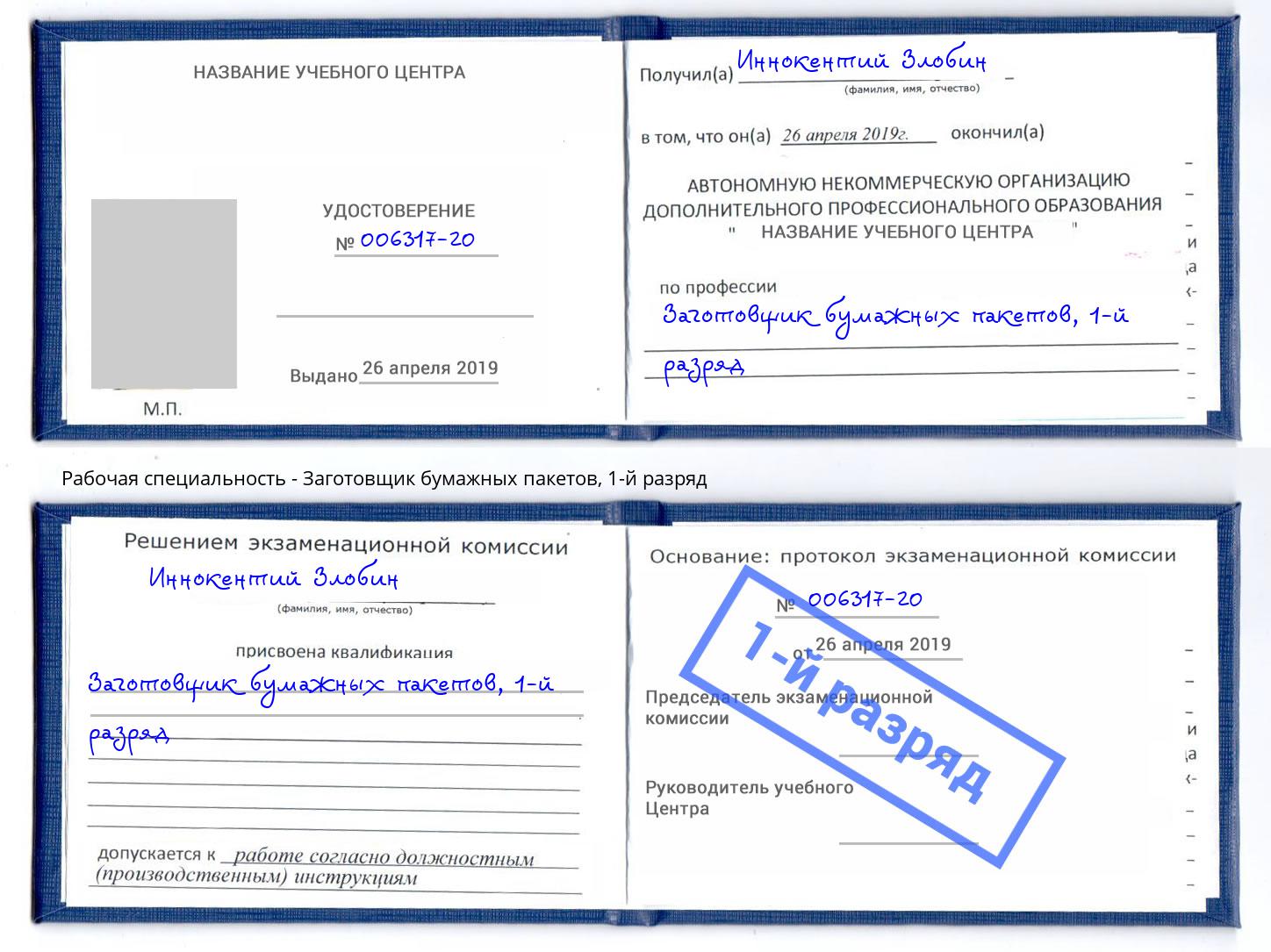 корочка 1-й разряд Заготовщик бумажных пакетов Реж