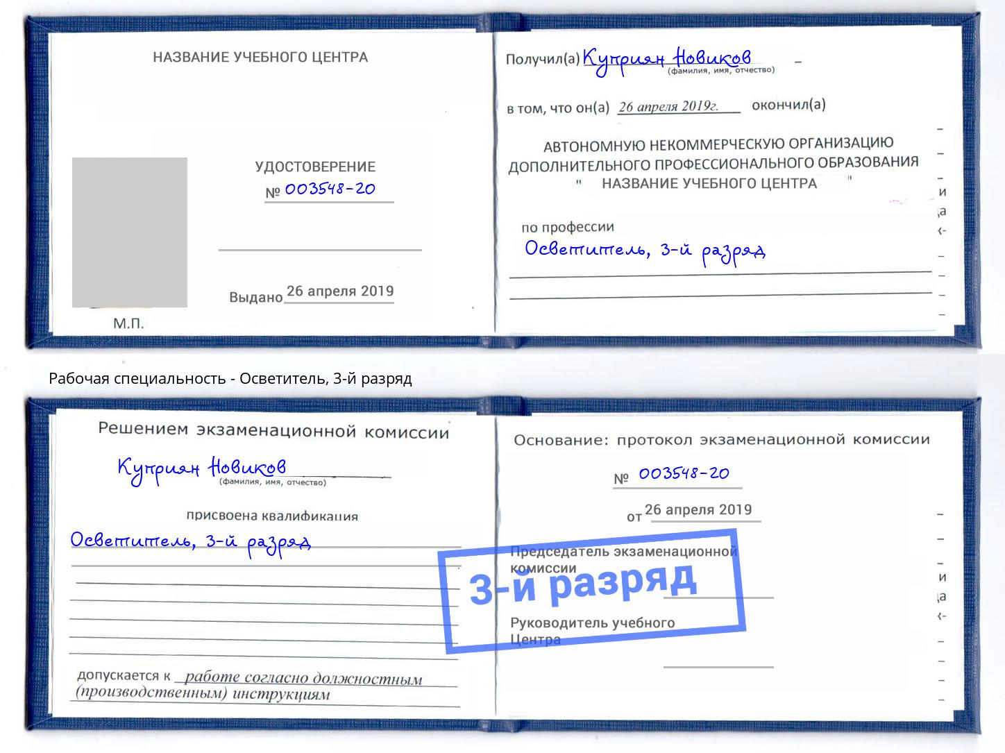 корочка 3-й разряд Осветитель Реж