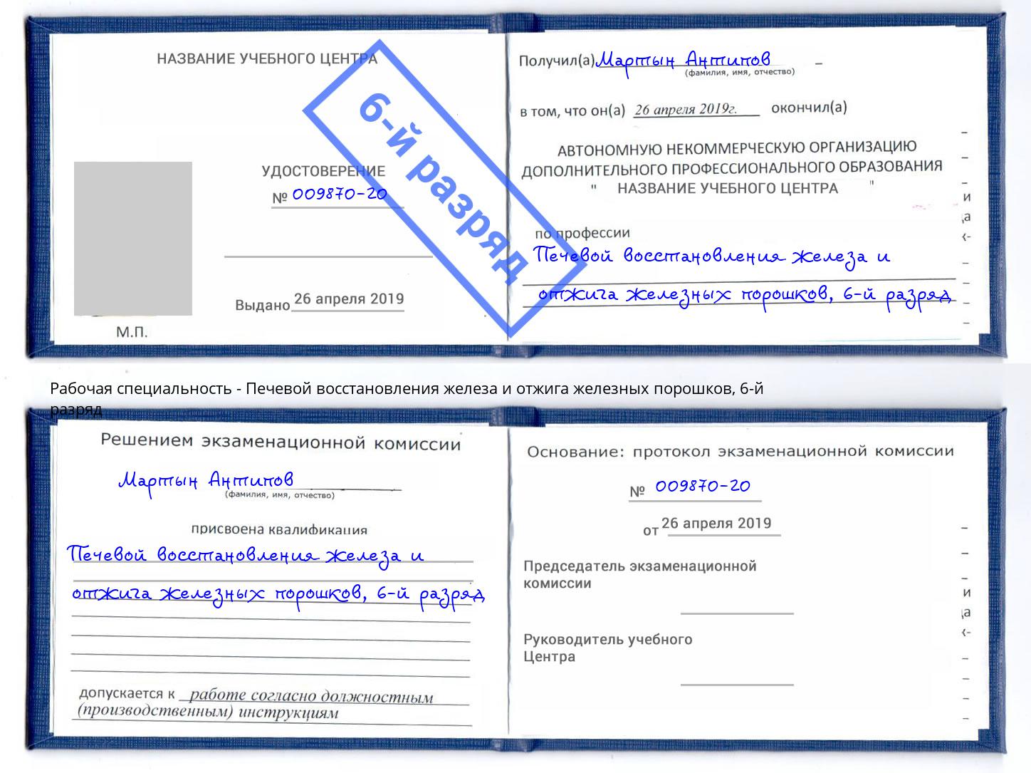 корочка 6-й разряд Печевой восстановления железа и отжига железных порошков Реж