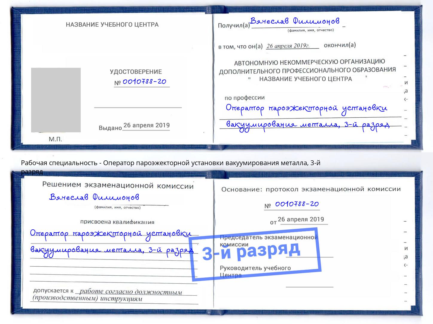 корочка 3-й разряд Оператор пароэжекторной установки вакуумирования металла Реж