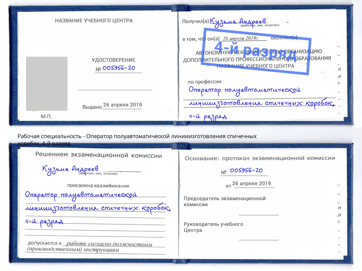 корочка 4-й разряд Оператор полуавтоматической линииизготовления спичечных коробок Реж