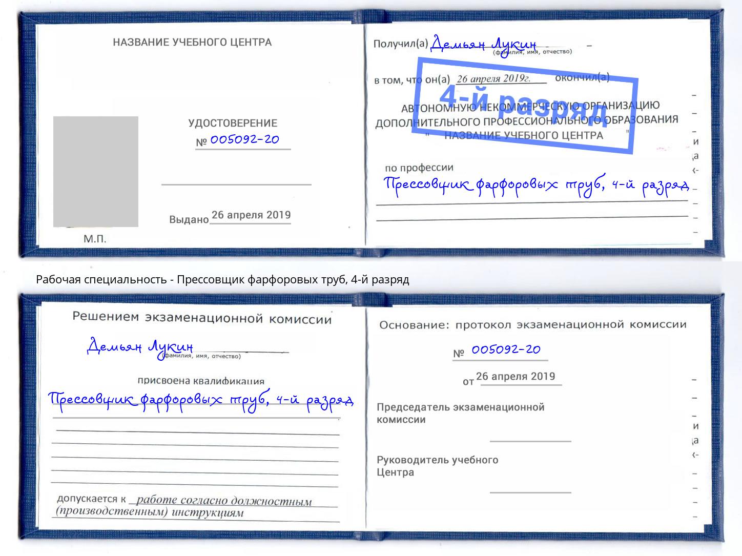 корочка 4-й разряд Прессовщик фарфоровых труб Реж