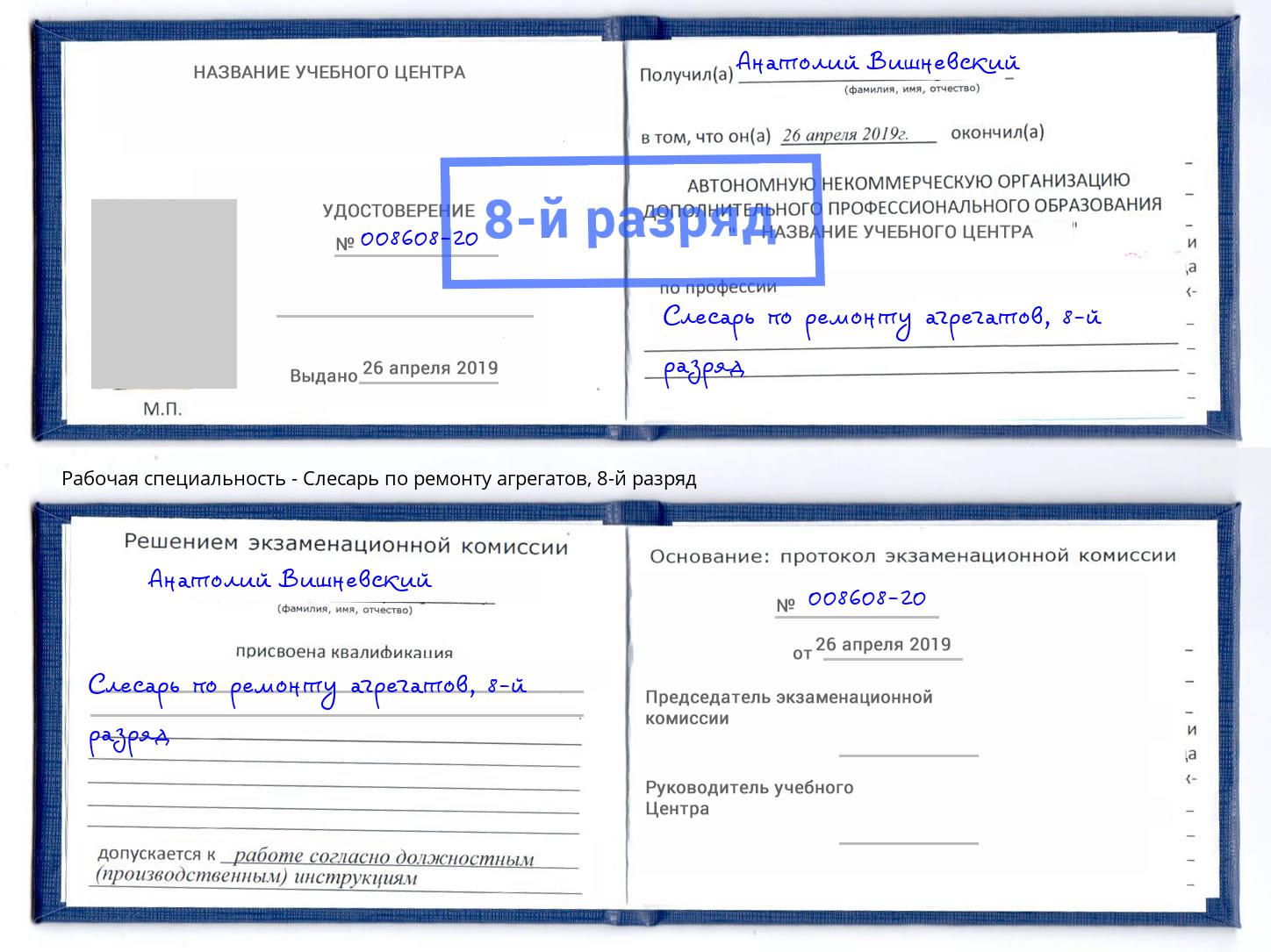 корочка 8-й разряд Слесарь по ремонту агрегатов Реж