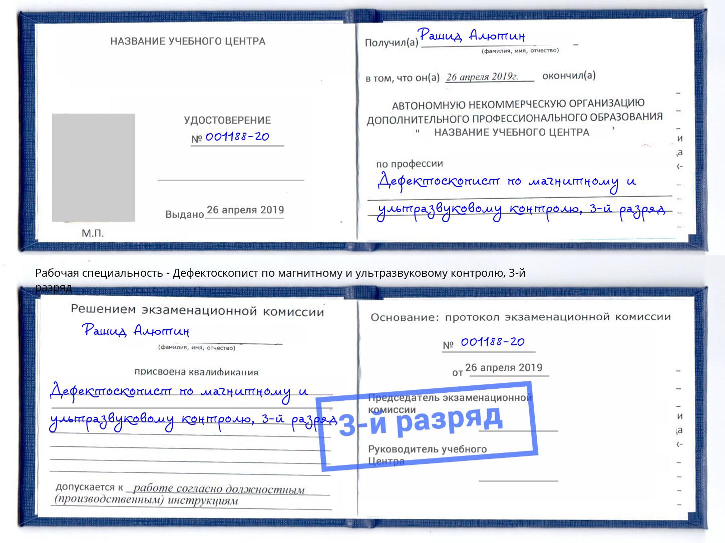 корочка 3-й разряд Дефектоскопист по магнитному и ультразвуковому контролю Реж