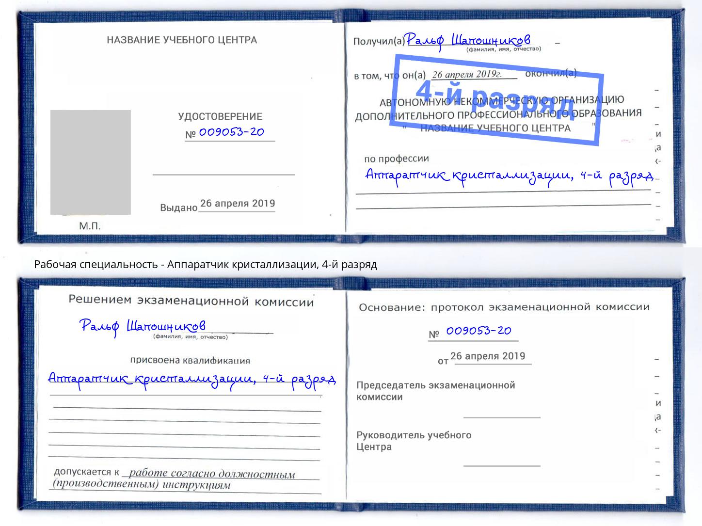 корочка 4-й разряд Аппаратчик кристаллизации Реж