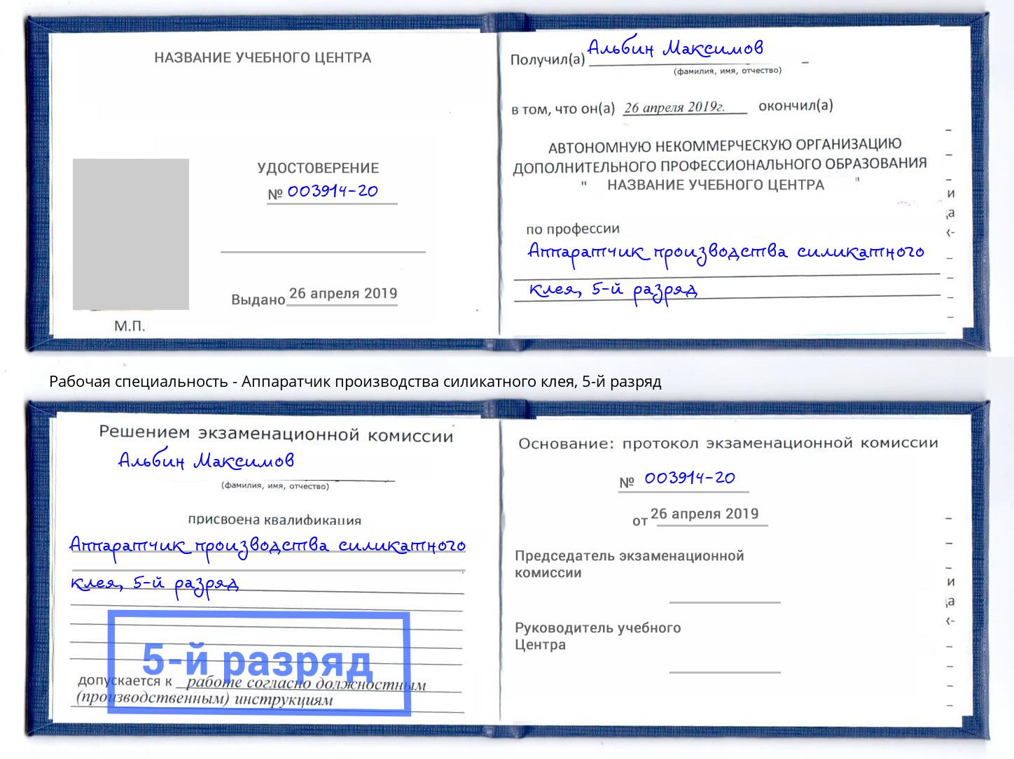 корочка 5-й разряд Аппаратчик производства силикатного клея Реж