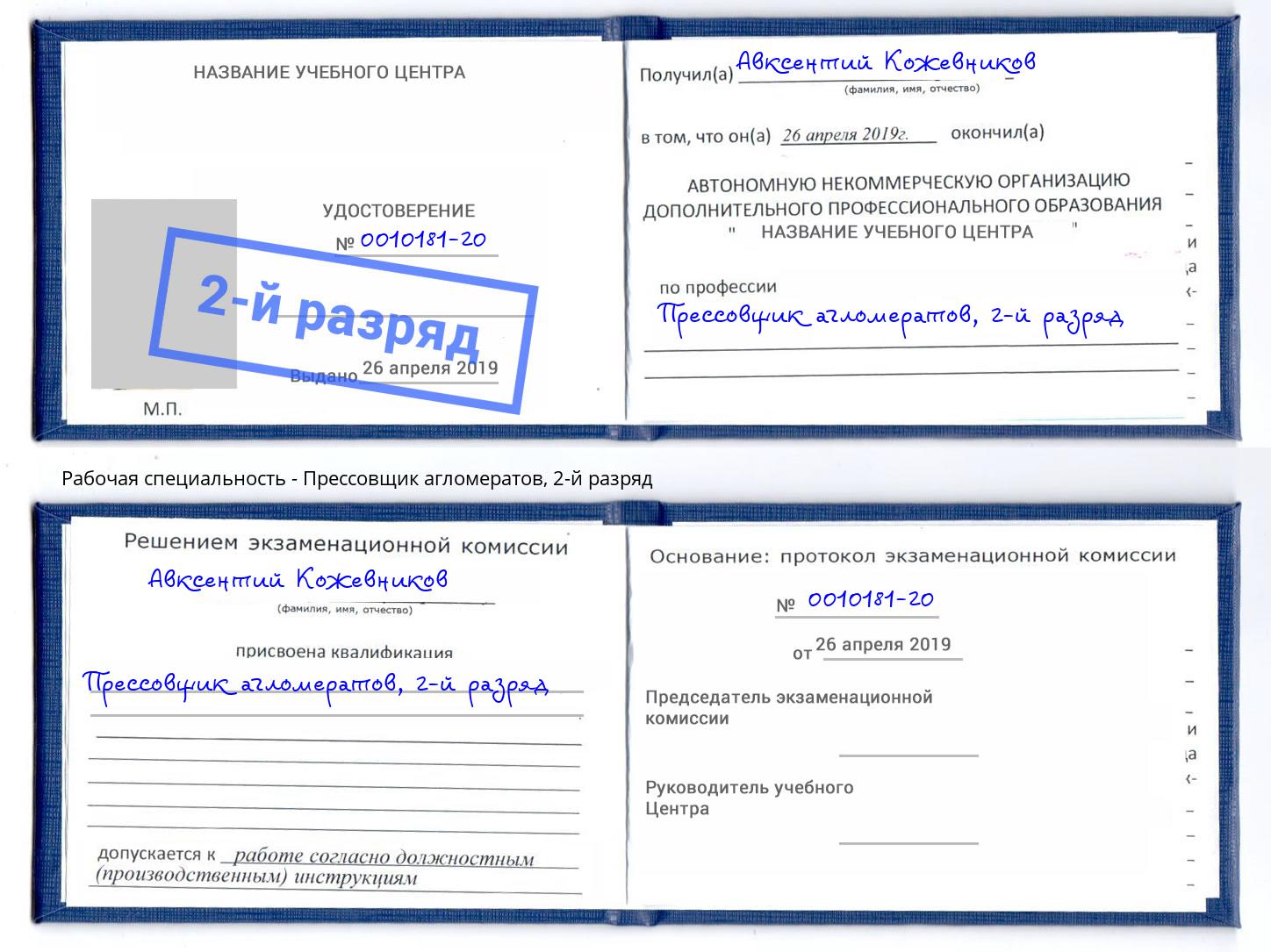 корочка 2-й разряд Прессовщик агломератов Реж
