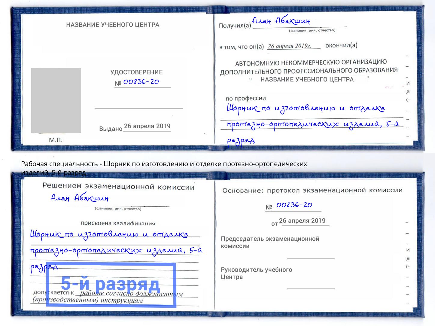 корочка 5-й разряд Шорник по изготовлению и отделке протезно-ортопедических изделий Реж