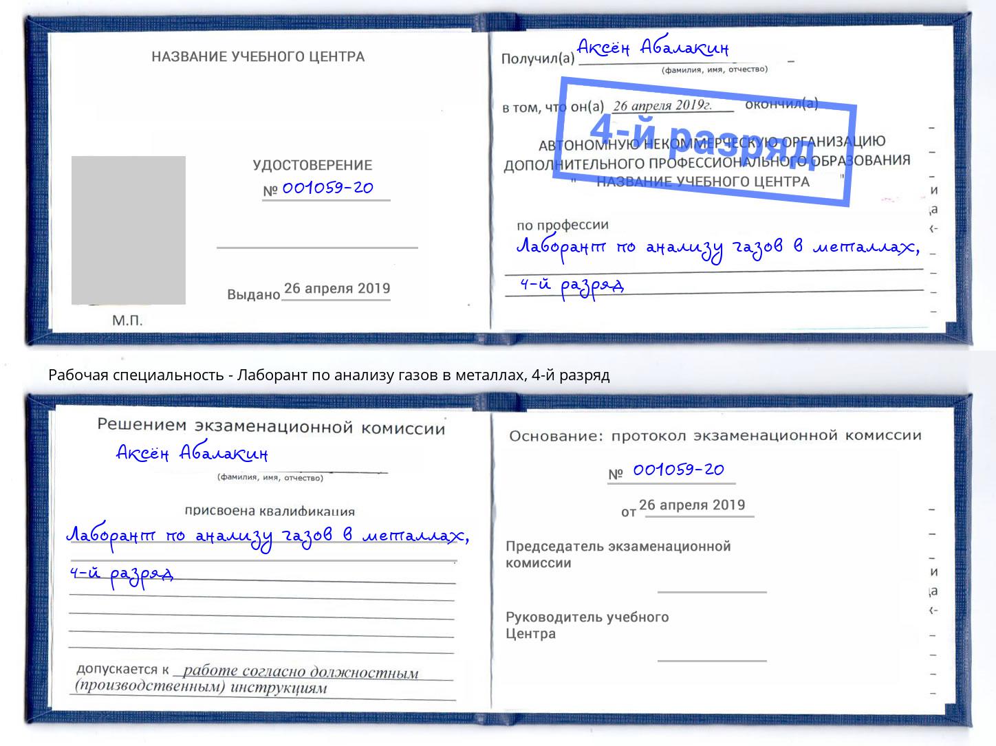 корочка 4-й разряд Лаборант по анализу газов в металлах Реж