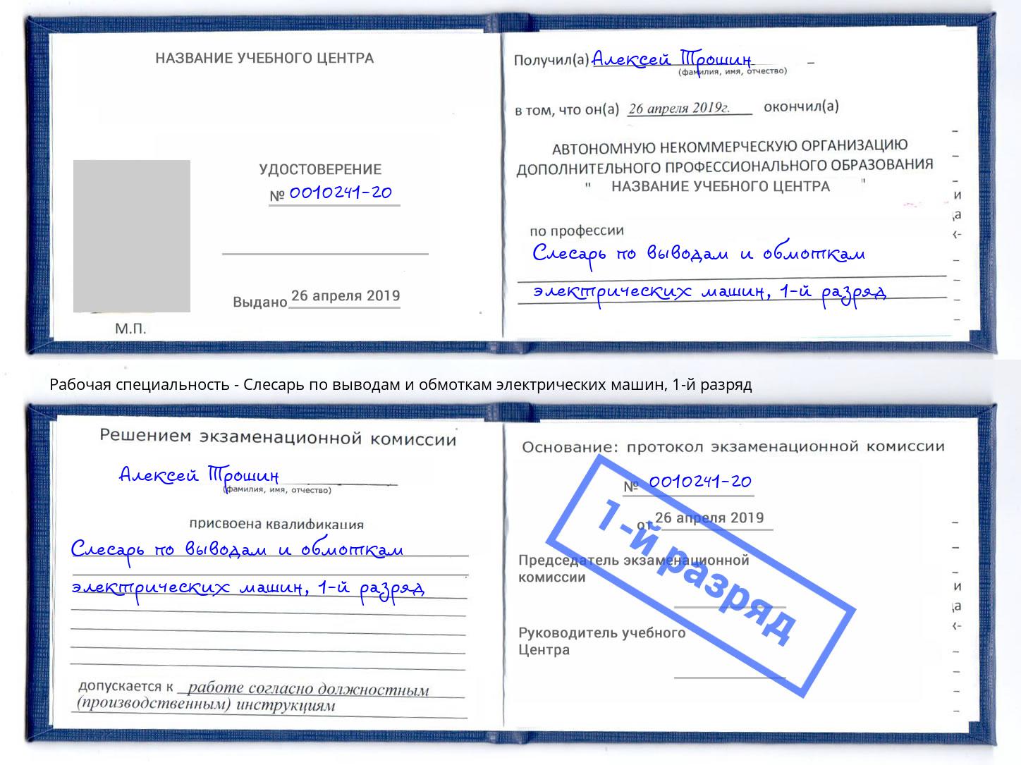 корочка 1-й разряд Слесарь по выводам и обмоткам электрических машин Реж