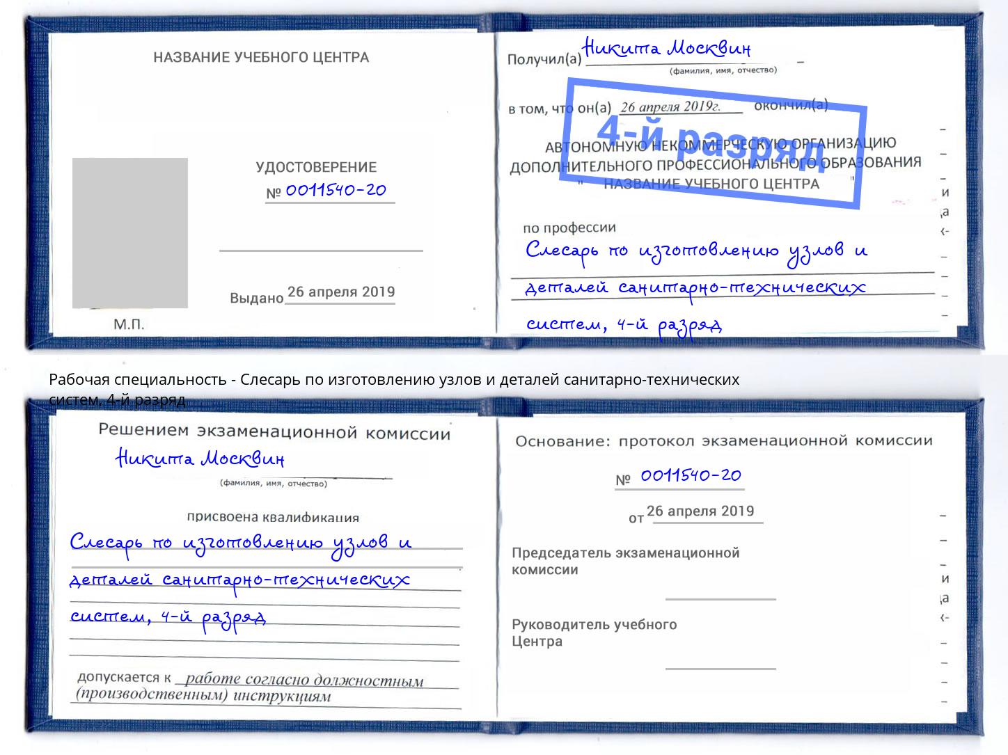 корочка 4-й разряд Слесарь по изготовлению узлов и деталей санитарно-технических систем Реж