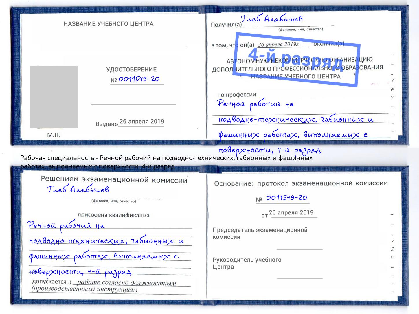 корочка 4-й разряд Речной рабочий на подводно-технических, габионных и фашинных работах, выполняемых с поверхности Реж