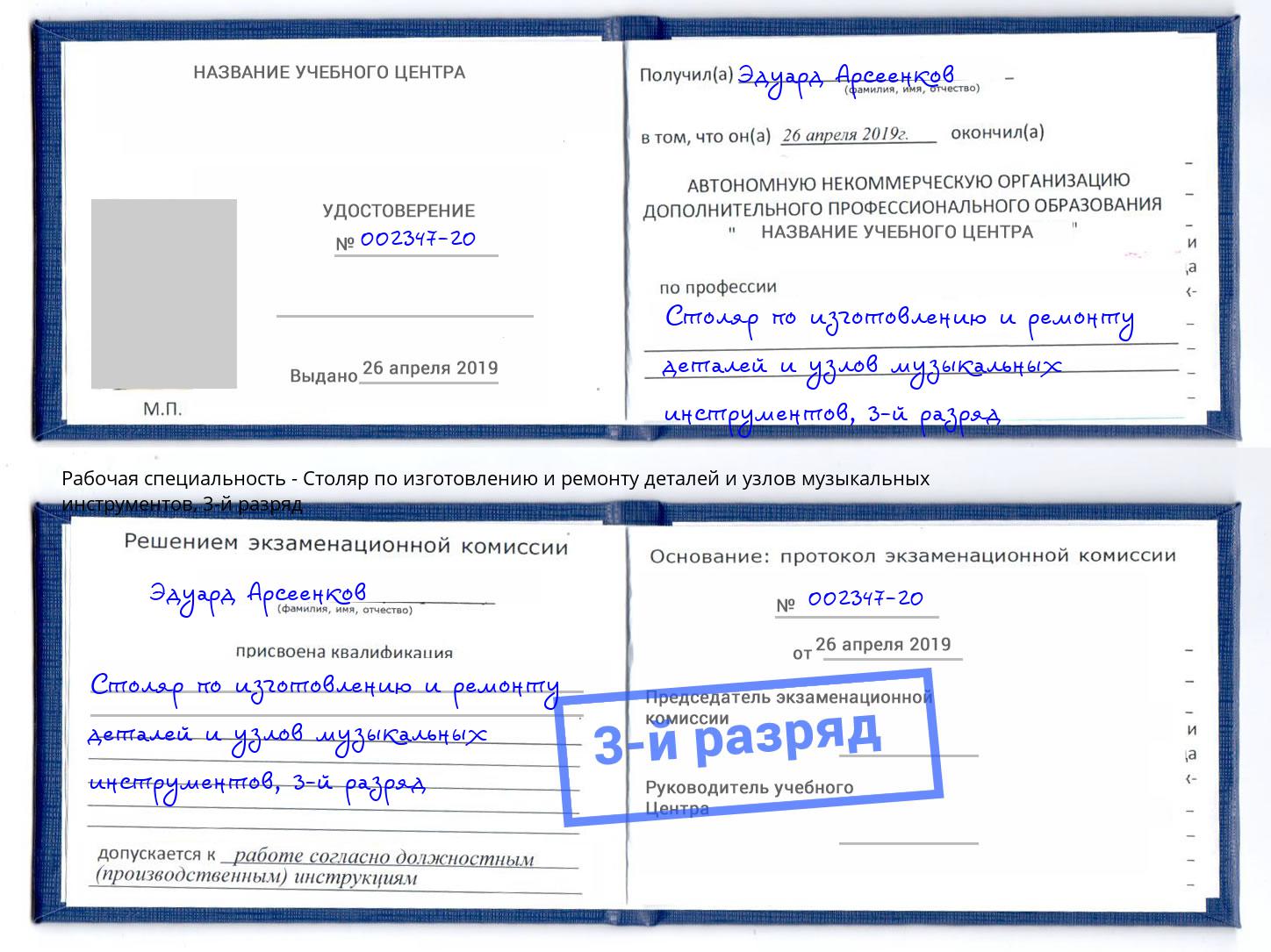 корочка 3-й разряд Столяр по изготовлению и ремонту деталей и узлов музыкальных инструментов Реж