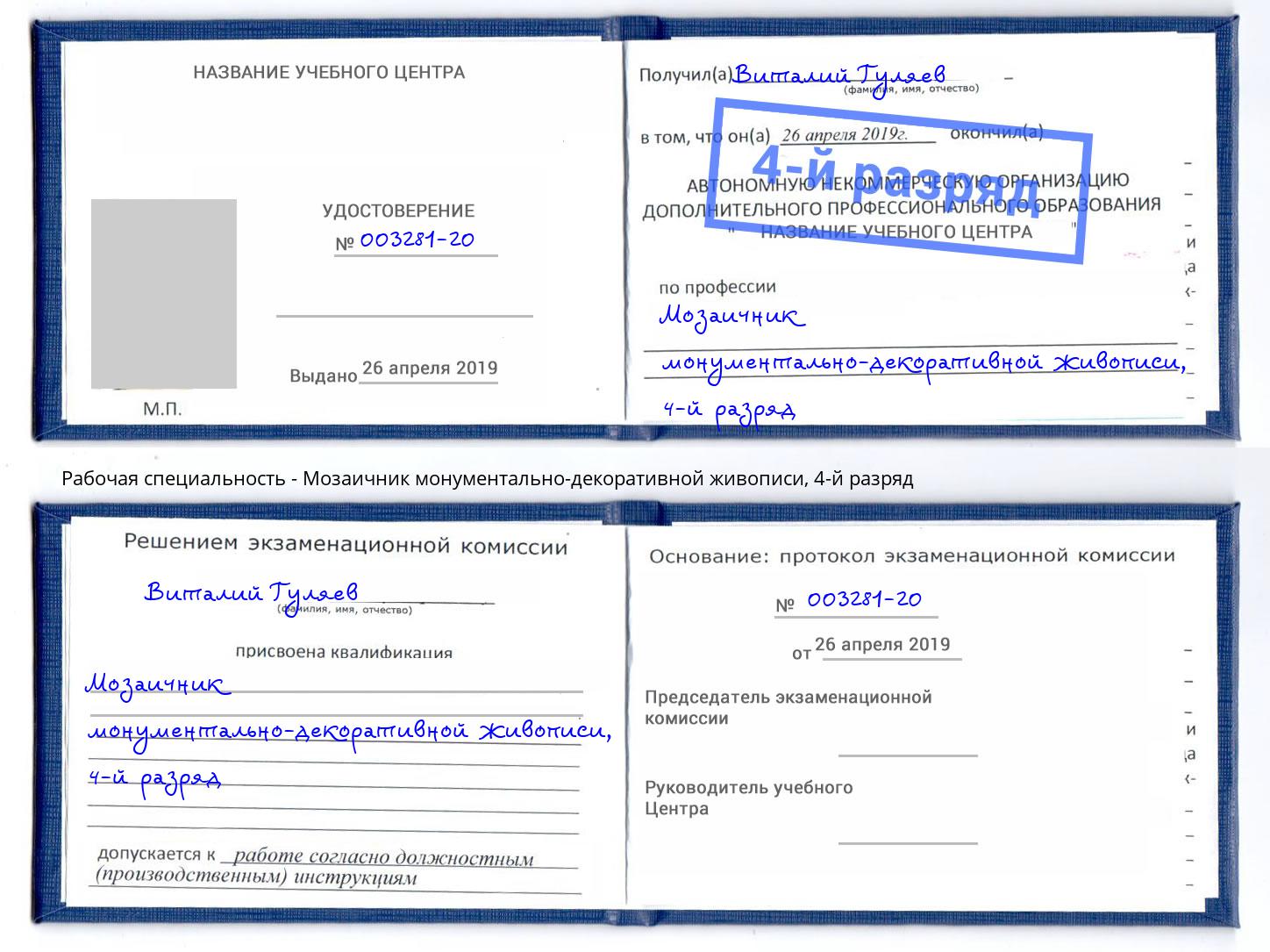 корочка 4-й разряд Мозаичник монументально-декоративной живописи Реж