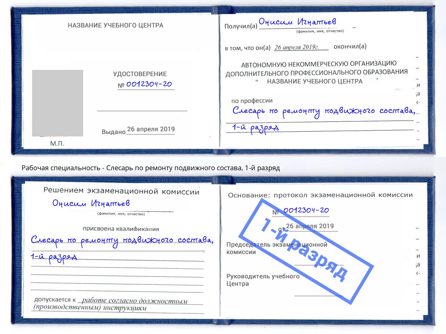 корочка 1-й разряд Слесарь по ремонту подвижного состава Реж