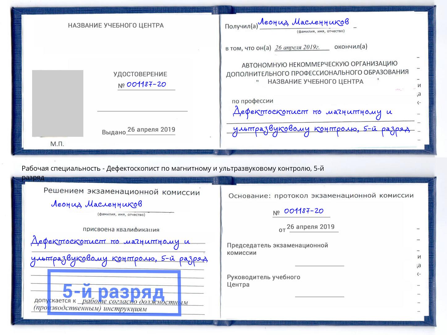 корочка 5-й разряд Дефектоскопист по магнитному и ультразвуковому контролю Реж