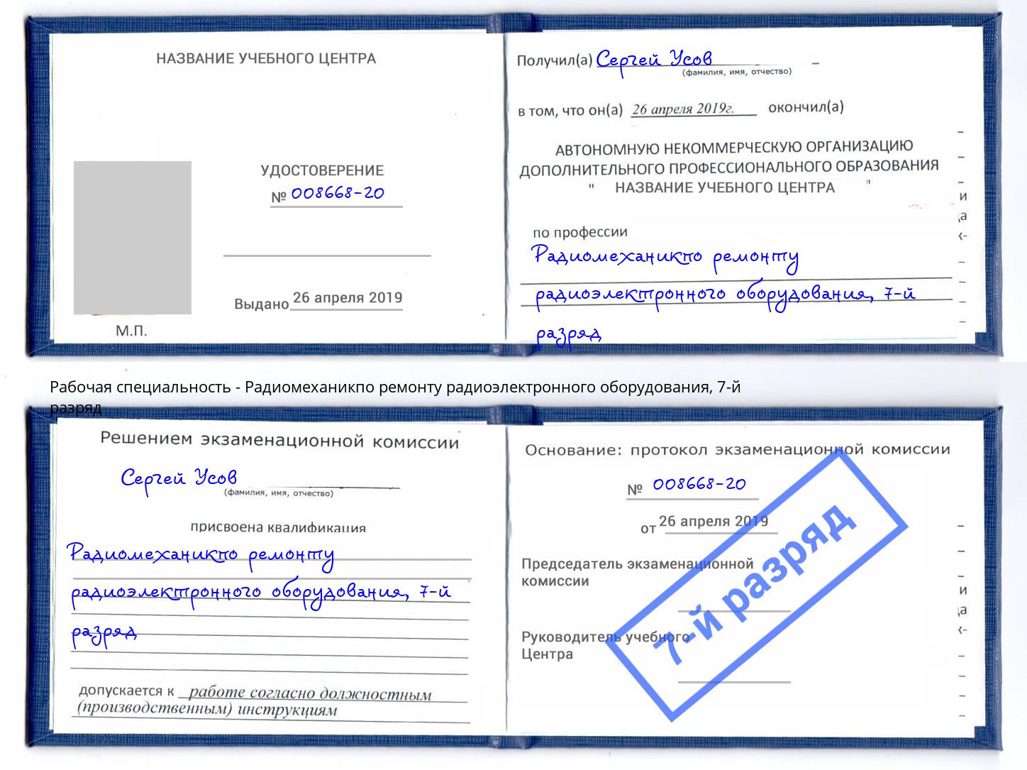корочка 7-й разряд Радиомеханикпо ремонту радиоэлектронного оборудования Реж