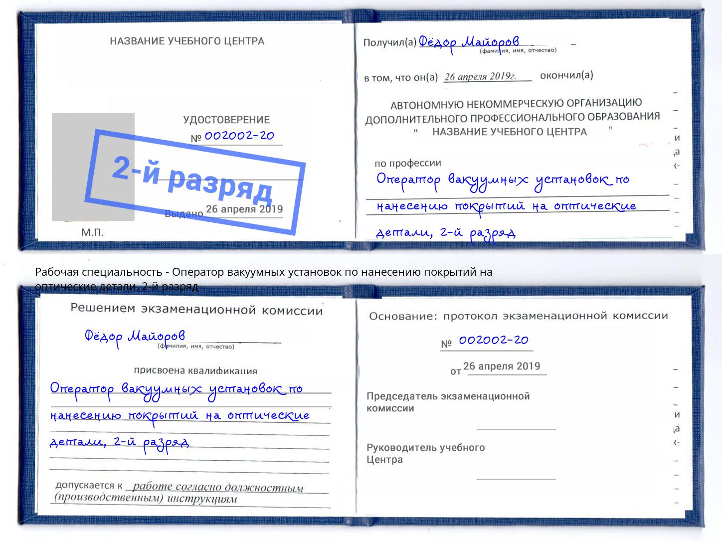 корочка 2-й разряд Оператор вакуумных установок по нанесению покрытий на оптические детали Реж